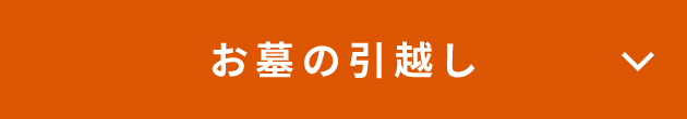 お墓の引越し